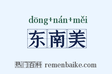 东南美是什么意思的图片